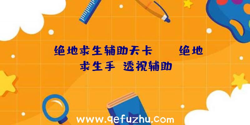 「绝地求生辅助天卡yy」|绝地求生手機透视辅助